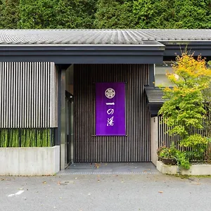 旅館 仙石原ススキの原一の湯